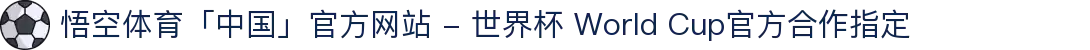 悟空体育「中国」官方网站 - 世界杯 World Cup官方合作指定